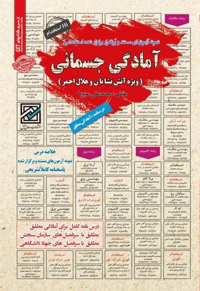 نمونه آزمون های استخدامی آمادگی جسمانی (ویژه آتش نشانان و هلال احمر)